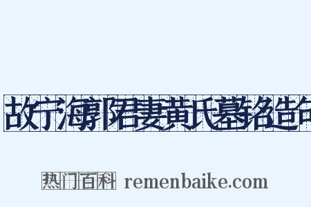 故宁海郭君妻黄氏墓铭造句是什么意思的图片